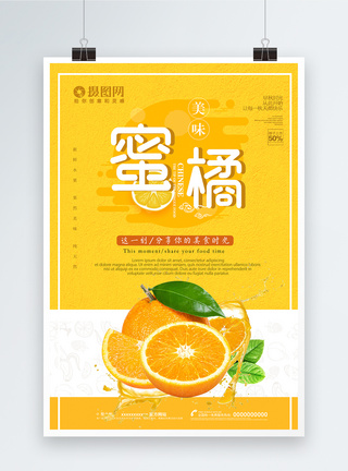 小清新橘子促销海报图片