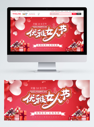 淘宝三八妇女节促销banner图片