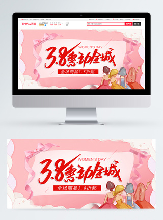 三八妇女节惠动全城促销banner图片