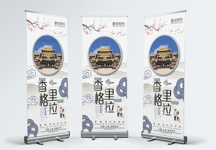 简约中国风香格里拉旅游旅行宣传X展架易拉宝图片