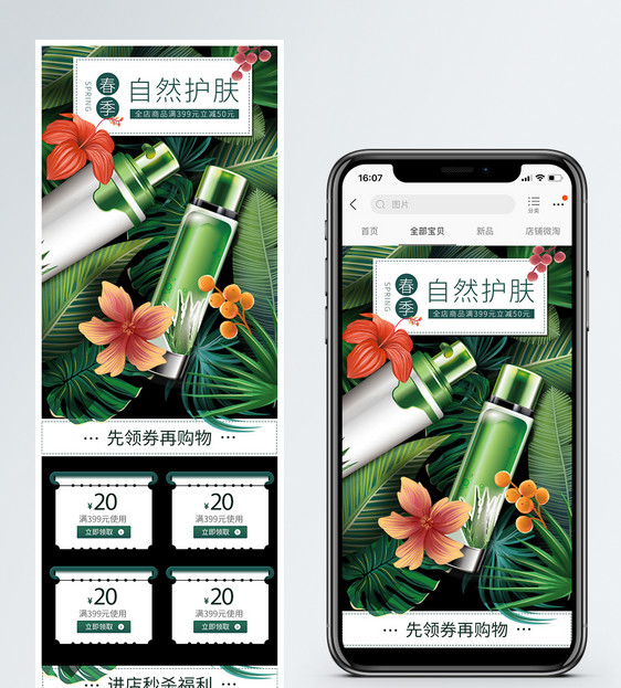 清新春季护肤促销淘宝手机端模板图片