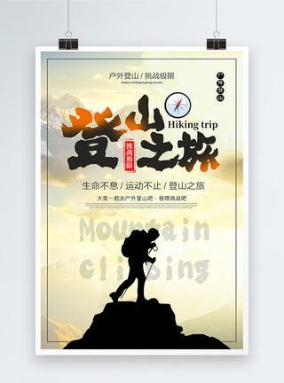 登山之旅海报图片