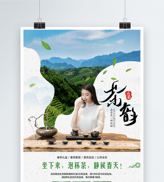 创意春茶品茶海报图片