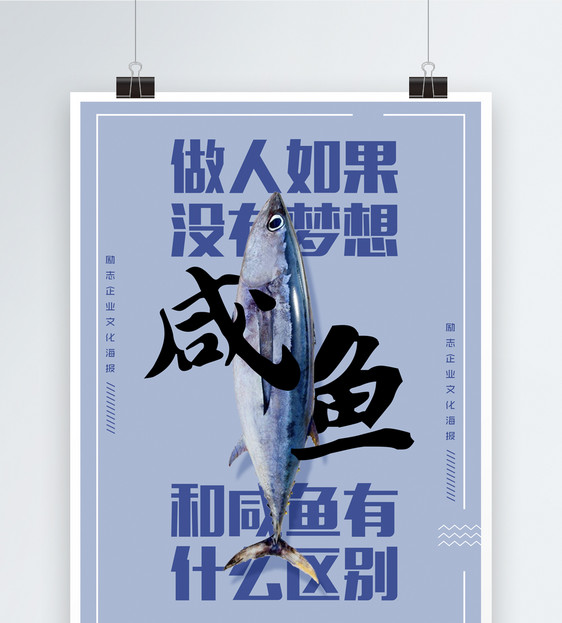 咸鱼梦想企业文化海报图片