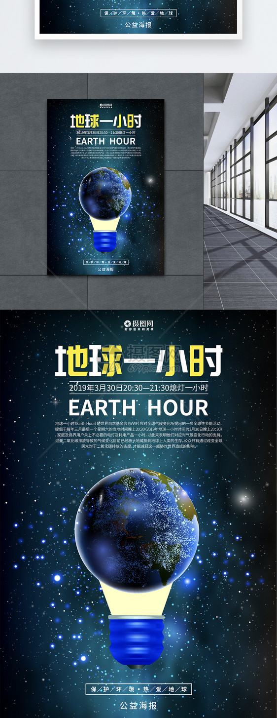 地球一小时公益海报图片