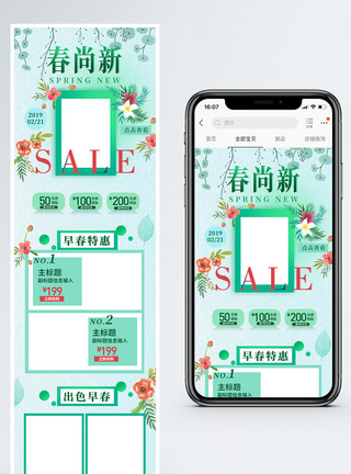 春尚新春季促销淘宝手机端模板图片