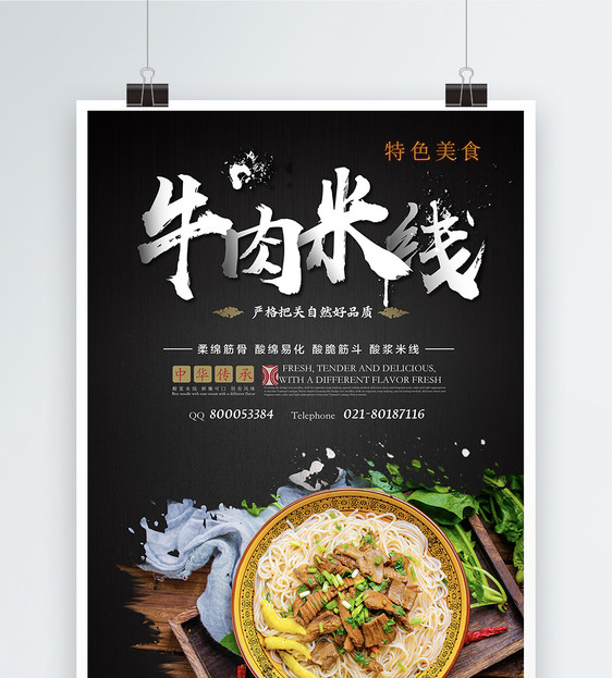 牛肉米线美食海报图片