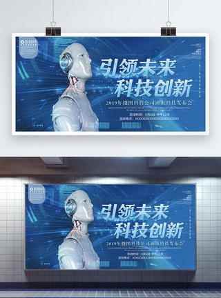 蓝色机器人引领未来科技创新科技展板图片