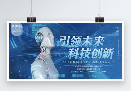 蓝色机器人引领未来科技创新科技展板图片