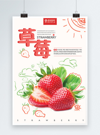 草莓手绘新鲜红色草莓海报模板