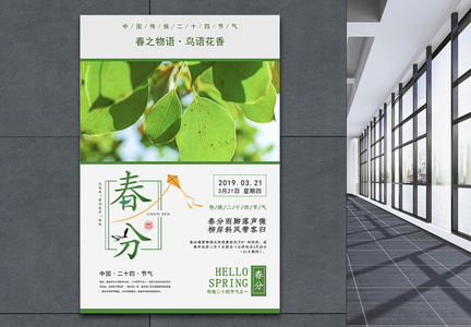 绿色清新二十四节气春分海报图片