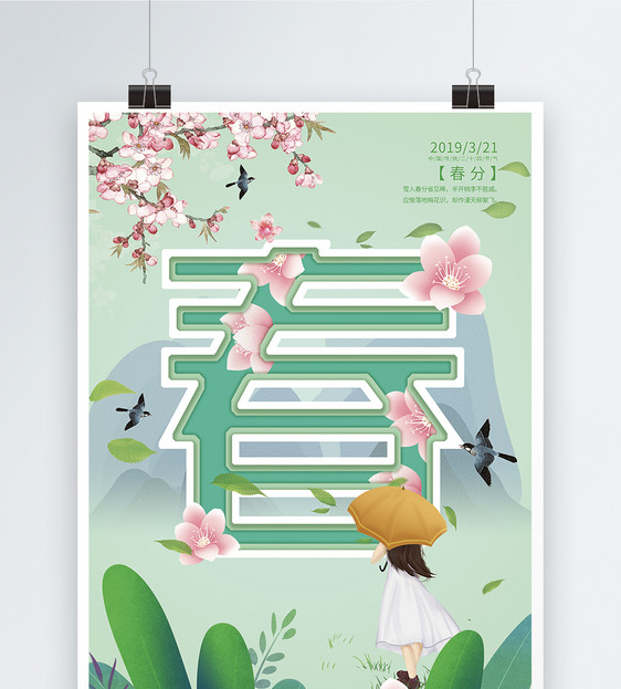 清新春天海报图片