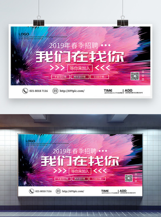 精彩我们在找你2019春季招聘展板模板