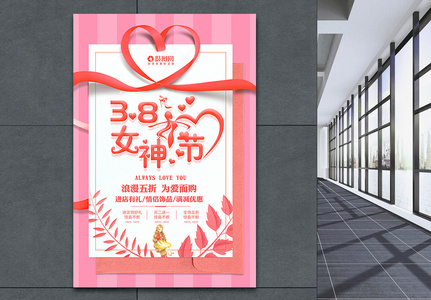 3.8女神节节日促销海报图片