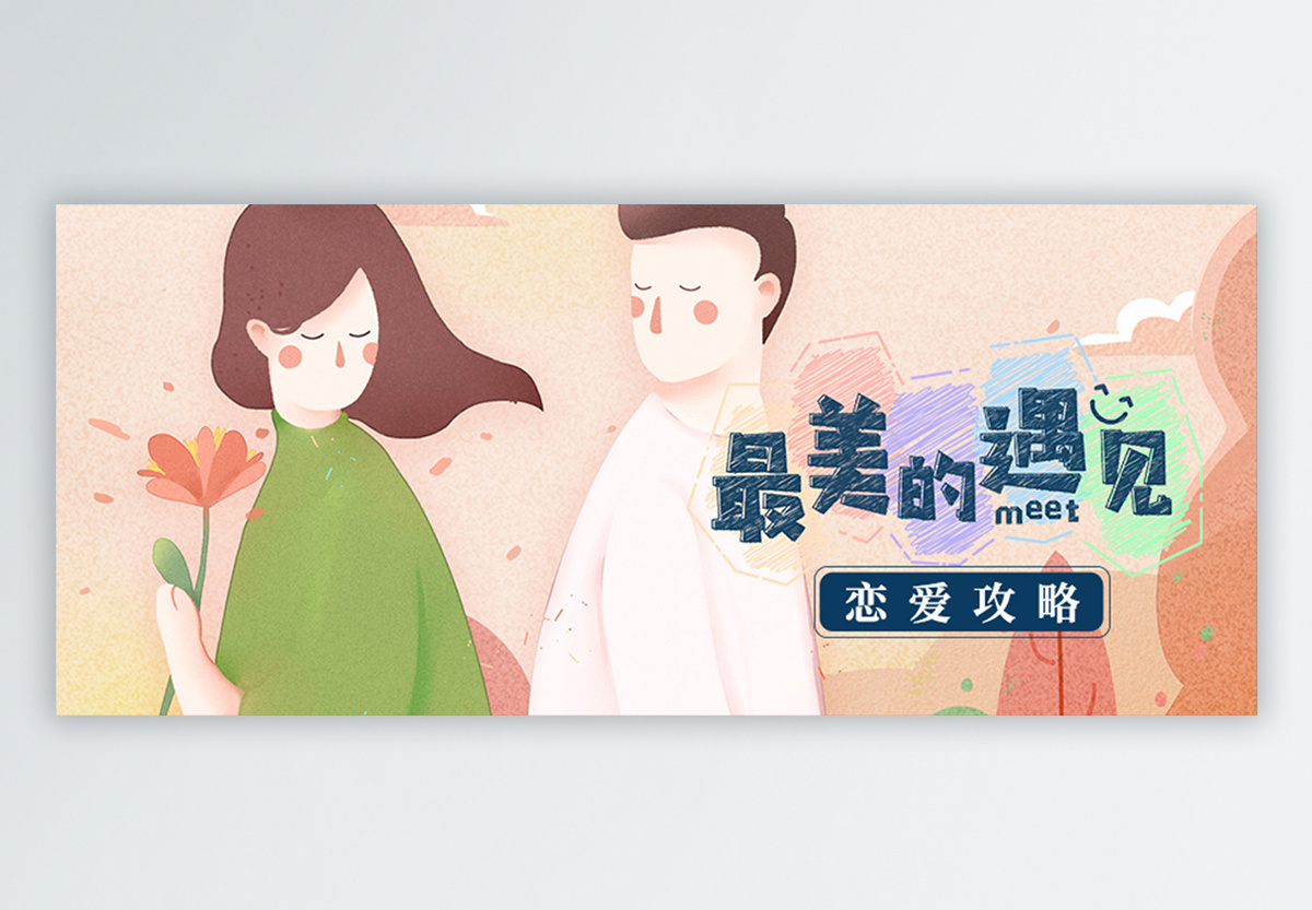 最美的遇见公众号封面配图图片素材