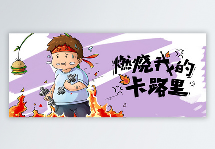 燃烧吧卡路里图片_燃烧吧卡路里素材图片大全_摄图网699pic.com