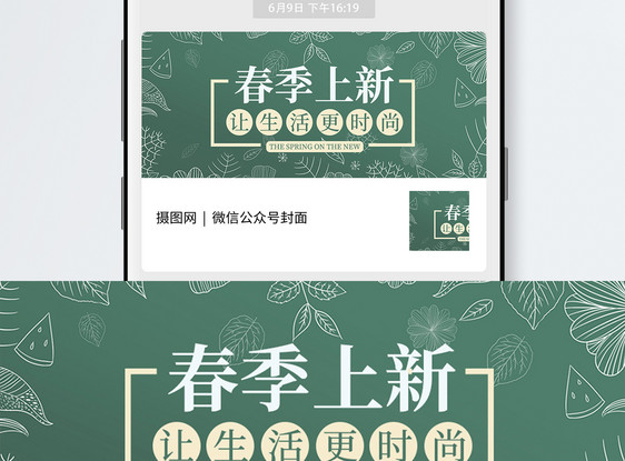 春季上新公众号封面配图图片