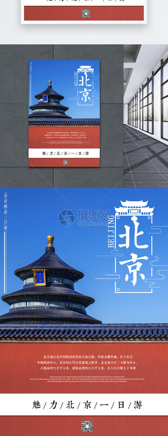 简约北京旅游海报图片