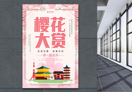唯美浪漫樱花节樱花大赏旅游海报图片