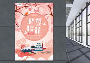 浪漫樱花节旅游海报图片
