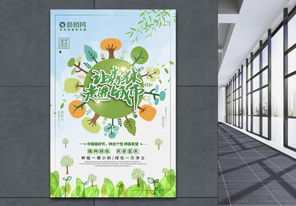绿色环保让森林走进城市植树节宣传海报高清图片