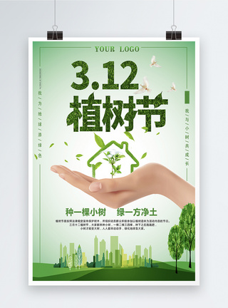 绿色房子绿色清新植树节节日海报模板