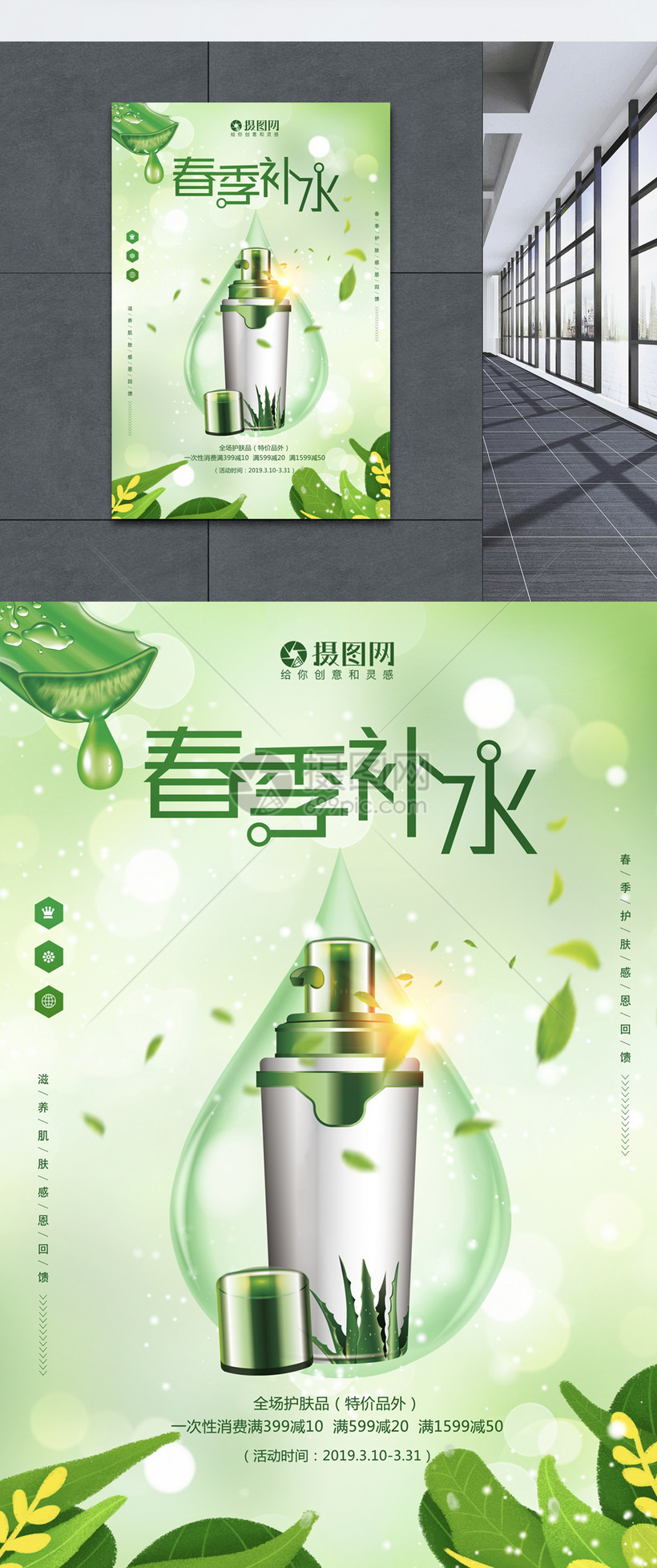 春季补水护肤海报
