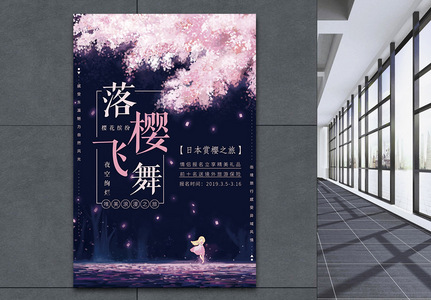 浪漫夜空落樱飞舞樱花节旅游海报高清图片