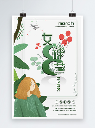 绿色清新三八妇女节节日海报图片