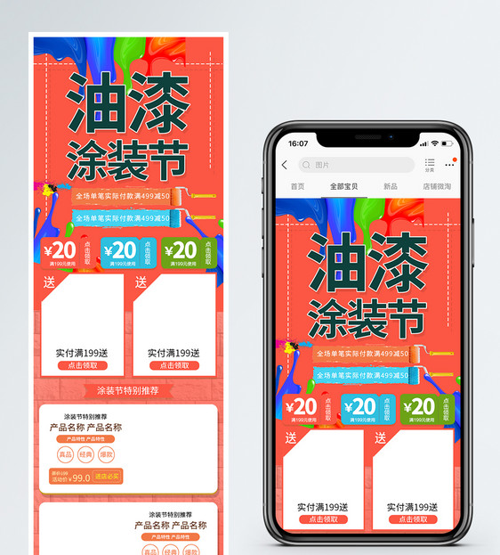油漆涂装节商品促销淘宝手机端模板图片