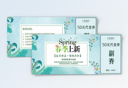 绿色清新春季上新优惠券图片