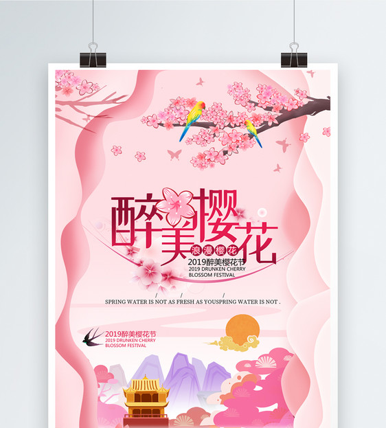 粉色剪纸风醉美樱花旅行海报图片