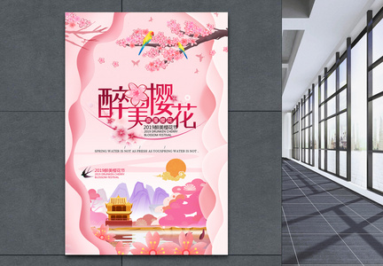 粉色剪纸风醉美樱花旅行海报图片