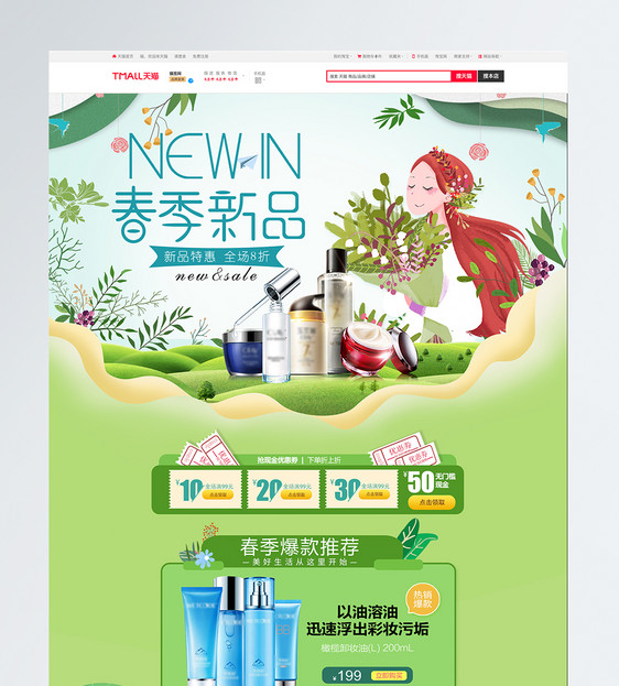 小清新春季新品护肤淘宝首页图片