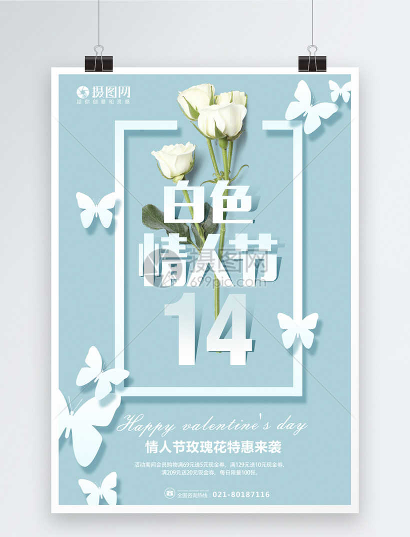 314白色情人节海报