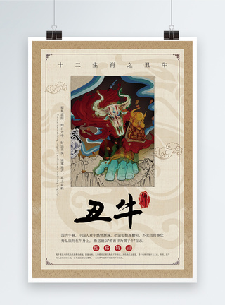 12生肖中国风十二生肖丑牛海报模板