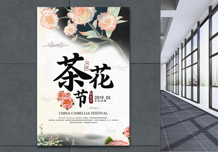 简约中国风茶花节之旅海报高清图片