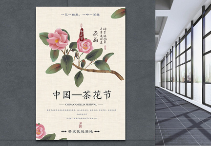 中国茶花节之旅海报图片