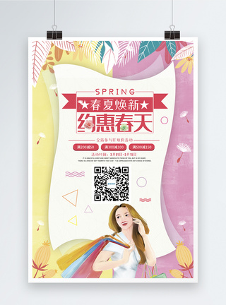 小清新春季新品上市促销海报图片