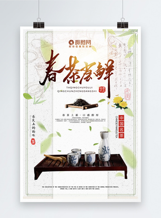 春茶手写毛笔字春茶尝鲜中国传统茶文化海报模板