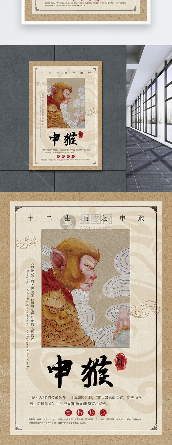 中国风十二生肖申猴海报图片