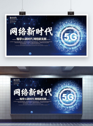 蓝色科技网络新时代5G科技展板图片