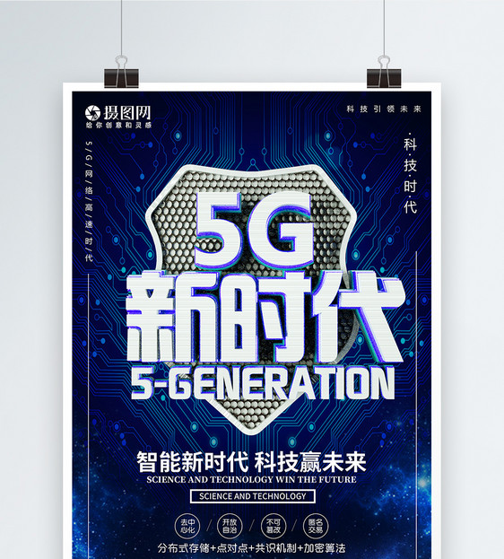 蓝色5G新时代智能时代科技海报图片