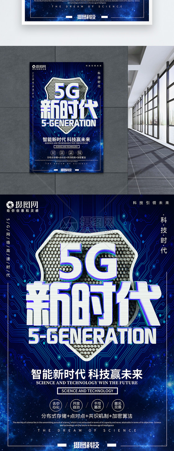 蓝色5G新时代智能时代科技海报图片