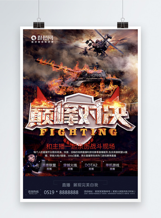 酷炫游戏巅峰对决游戏直播海报图片