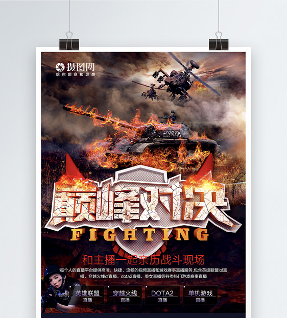 酷炫游戏巅峰对决游戏直播海报图片