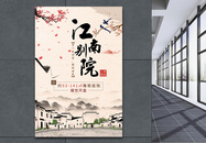 中式江南别院房产海报图片