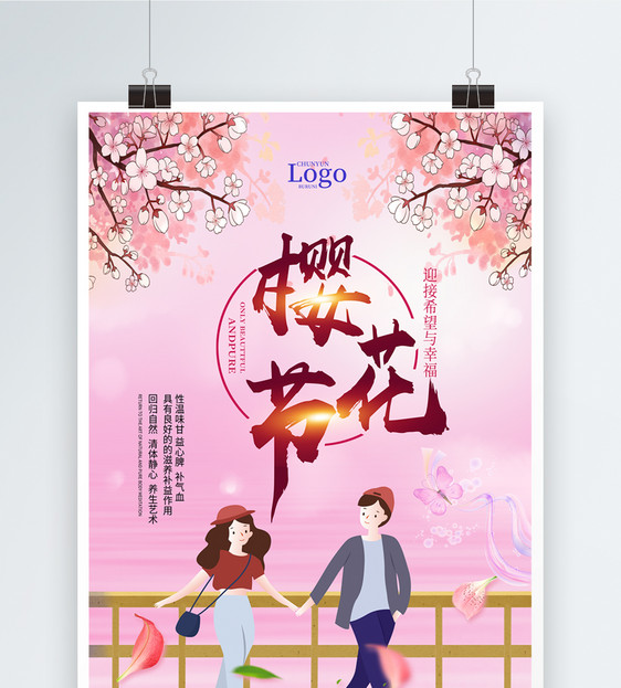 粉色浪漫樱花节海报图片
