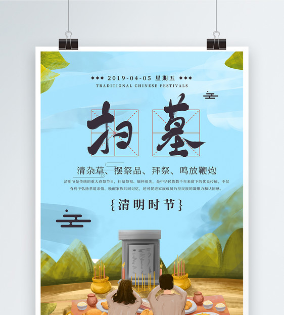 传统节日清明节海报图片
