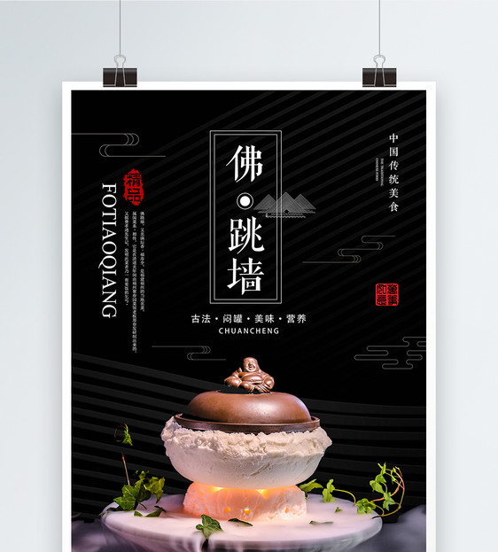 中国传统美食佛跳墙海报图片